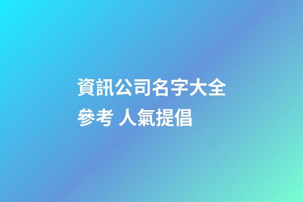 資訊公司名字大全參考 人氣提倡-第1張-公司起名-玄機派